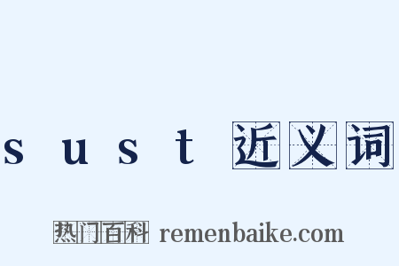 sust近义词是什么意思的图片